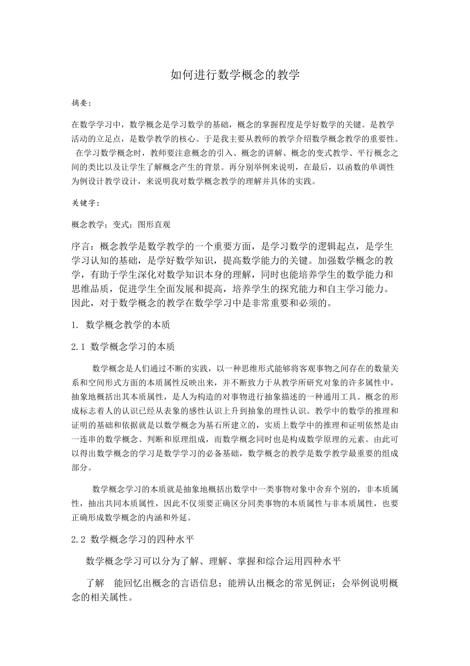 如何进行数学概念的教学分析研究 教育教学专业_第1页