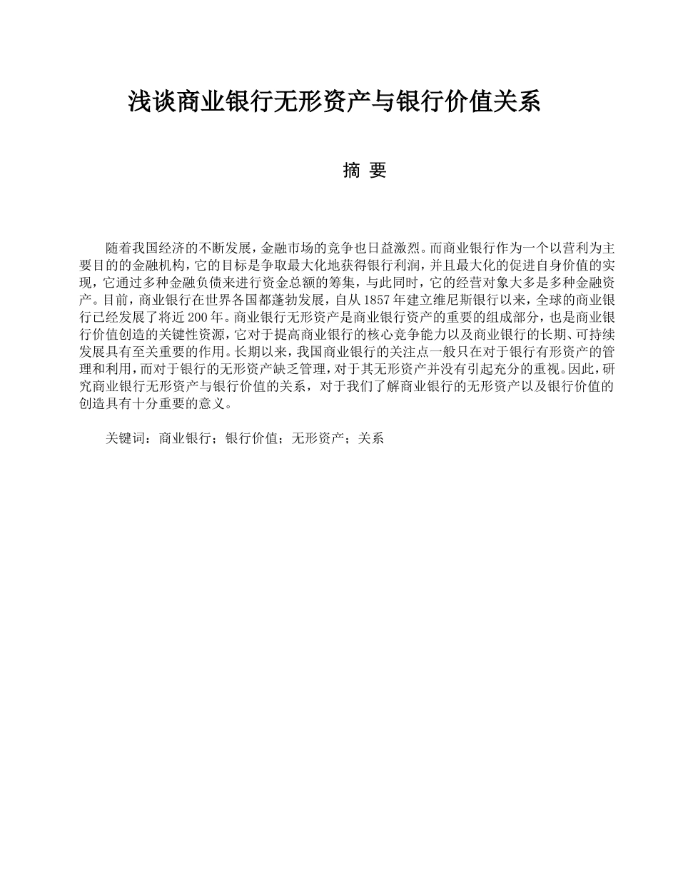 浅谈商业银行无形资产与银行价值关系分析研究 财务管理专业_第1页