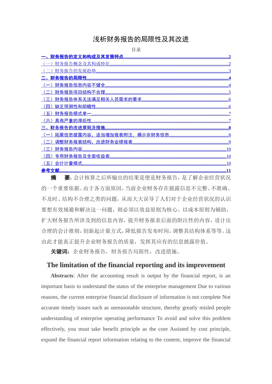 浅析财务报告的局限性及其改进分析研究  会计学专业_第1页