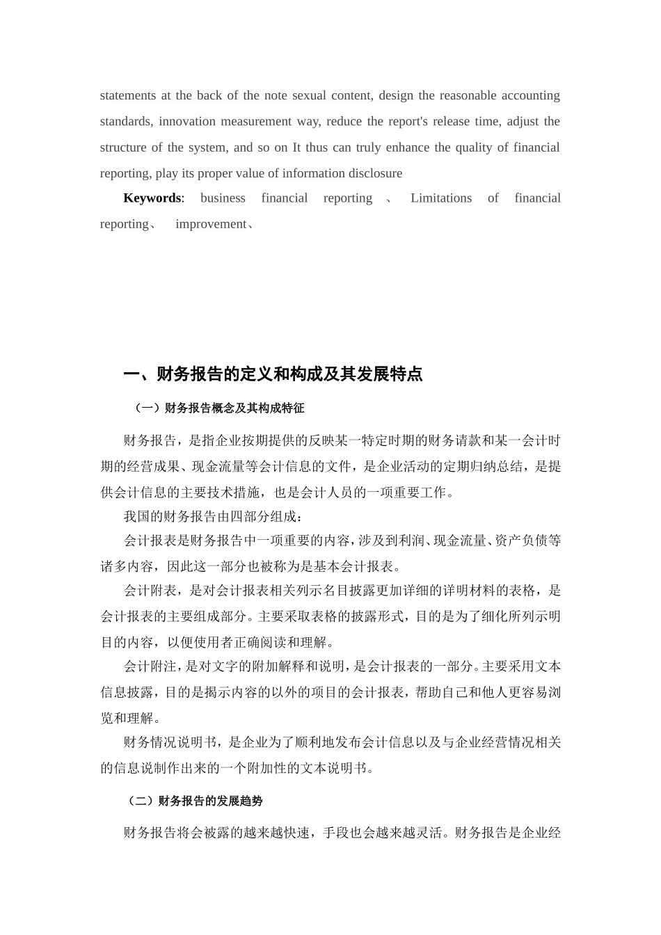 浅析财务报告的局限性及其改进分析研究  会计学专业_第2页