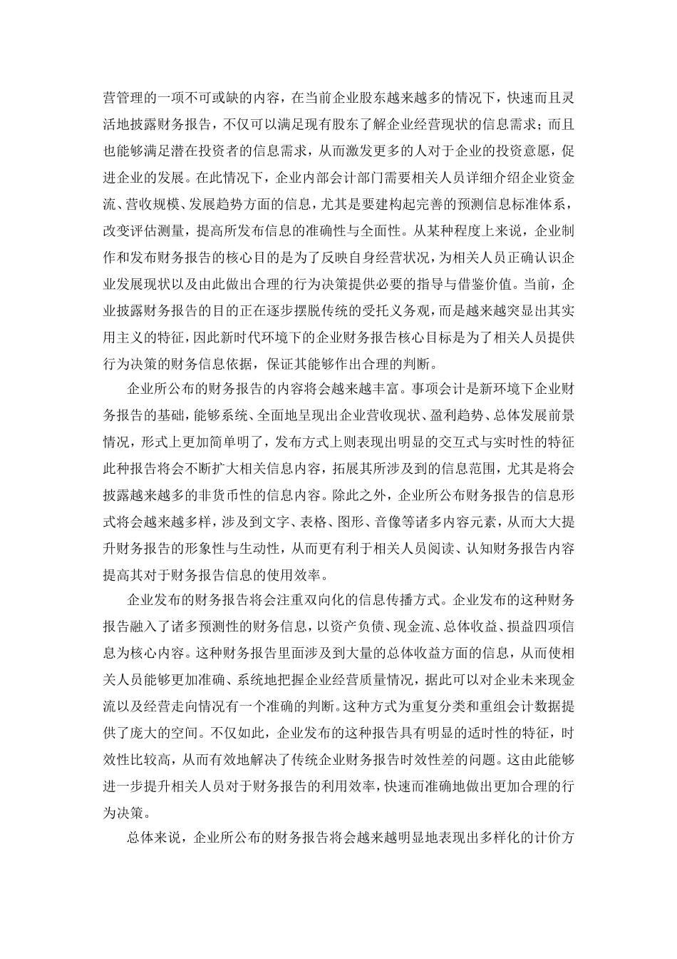 浅析财务报告的局限性及其改进分析研究  会计学专业_第3页