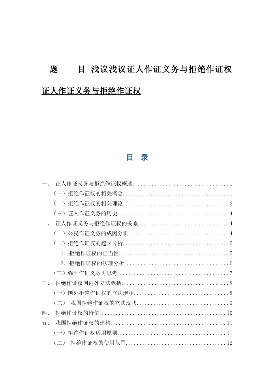 浅议浅议证人作证义务与拒绝作证权分析研究  法学专业_第1页