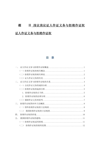 浅议浅议证人作证义务与拒绝作证权分析研究  法学专业