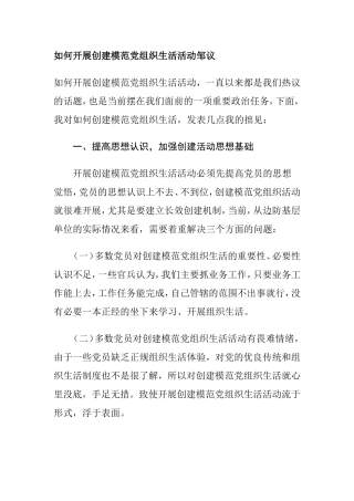 如何开展创建模范党组织生活活动