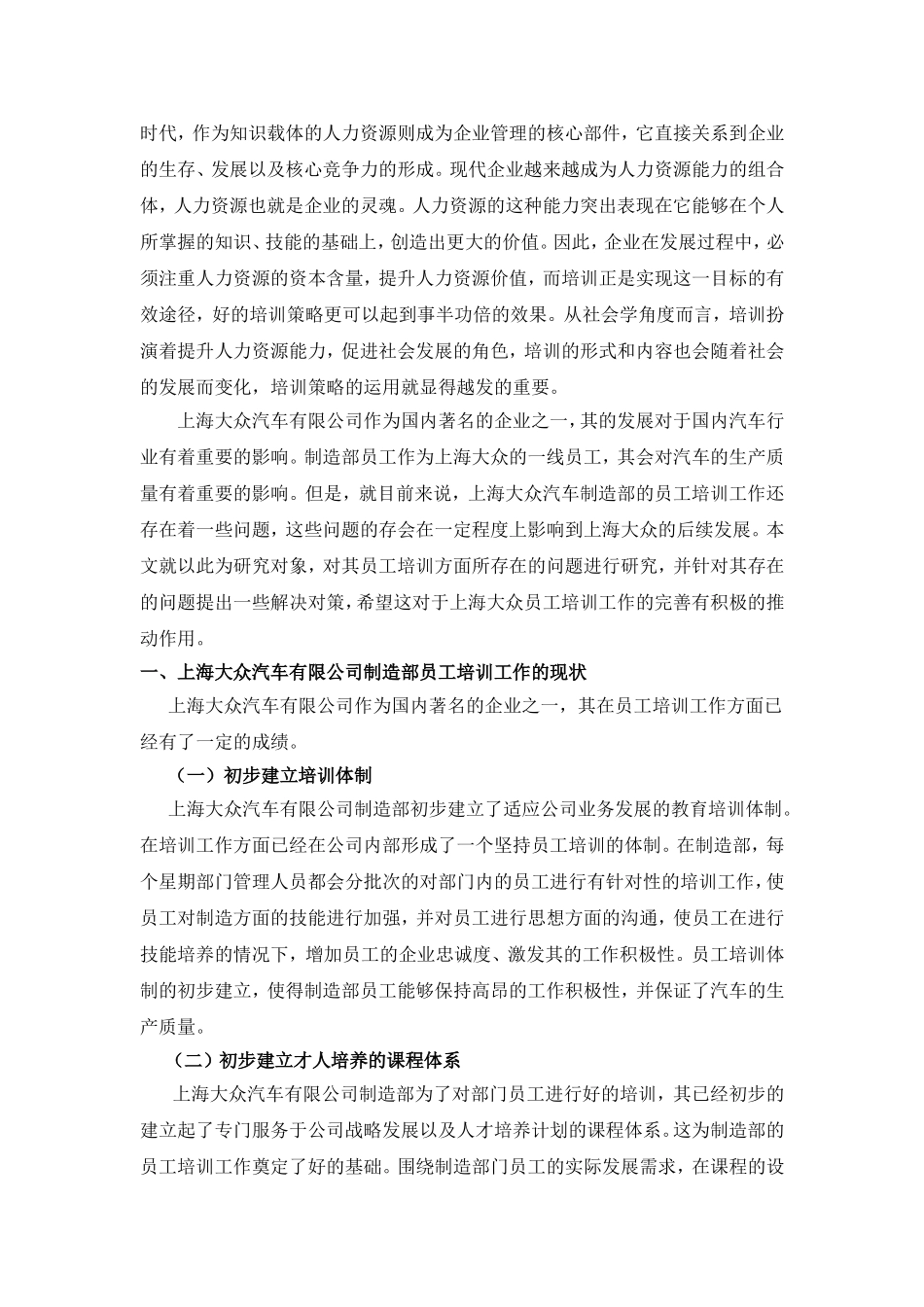 浅谈上海大众汽车有限公司制造部的员工培训工作分析研究 人力资源管理专业_第2页
