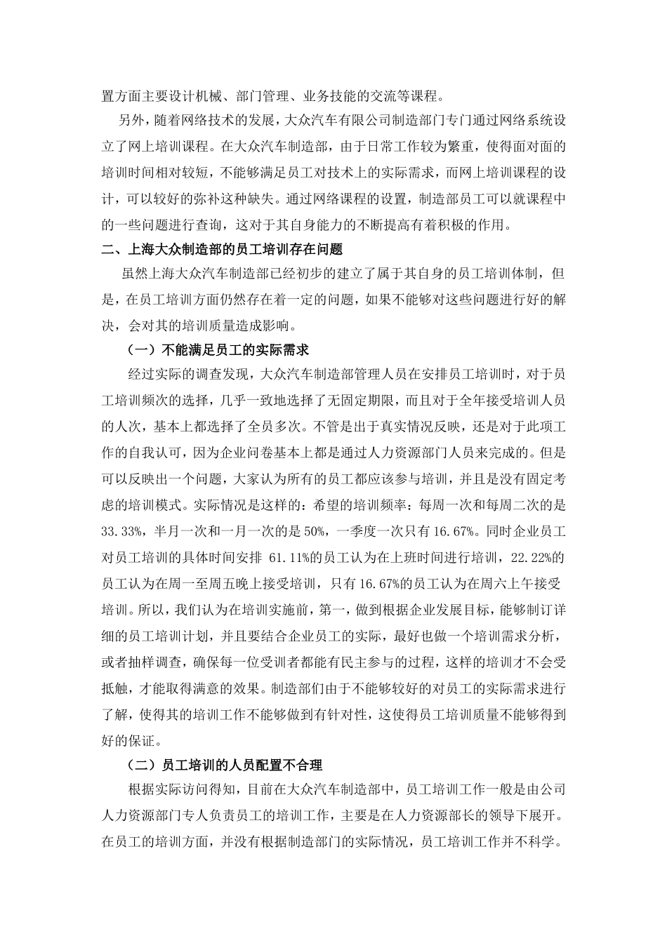 浅谈上海大众汽车有限公司制造部的员工培训工作分析研究 人力资源管理专业_第3页
