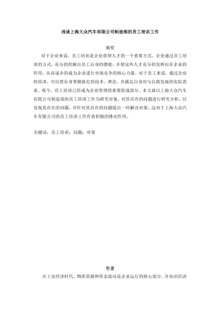 浅谈上海大众汽车有限公司制造部的员工培训工作分析研究 人力资源管理专业