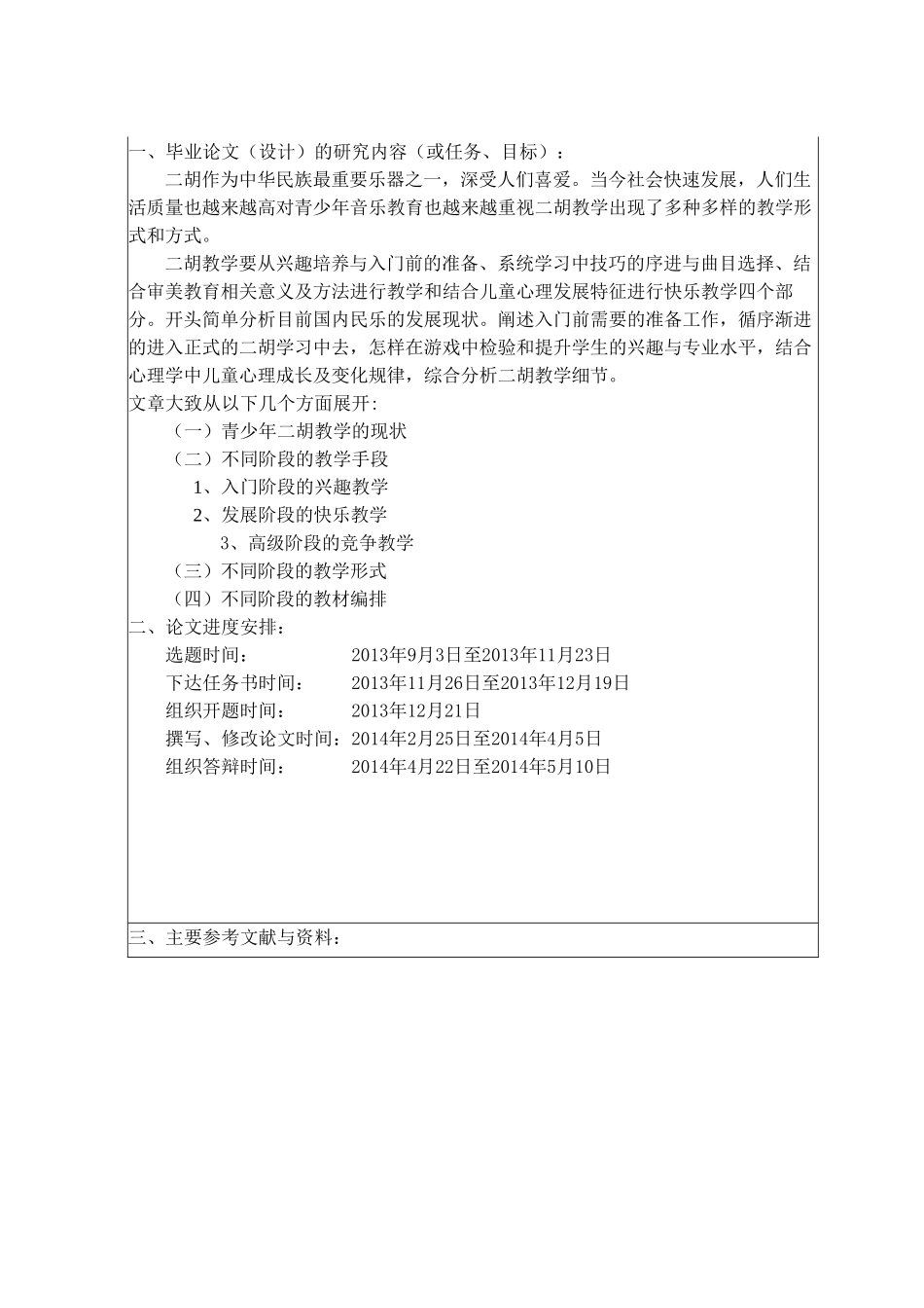 浅议青少年二胡教学(开题和任务书）_第2页