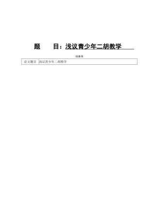 浅议青少年二胡教学(开题和任务书）