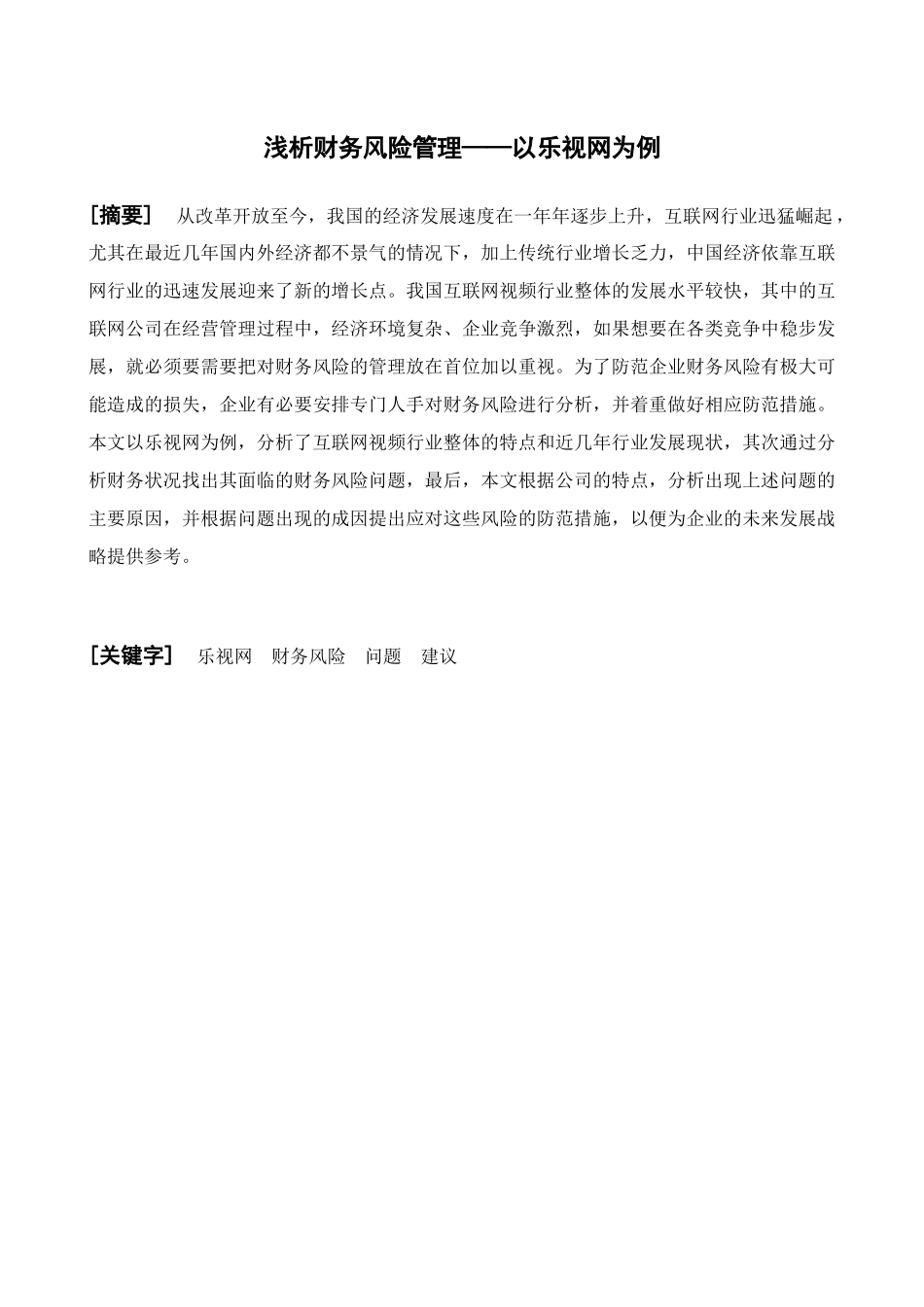 浅析财务风险管理——以乐视网为例  会计学专业_第1页