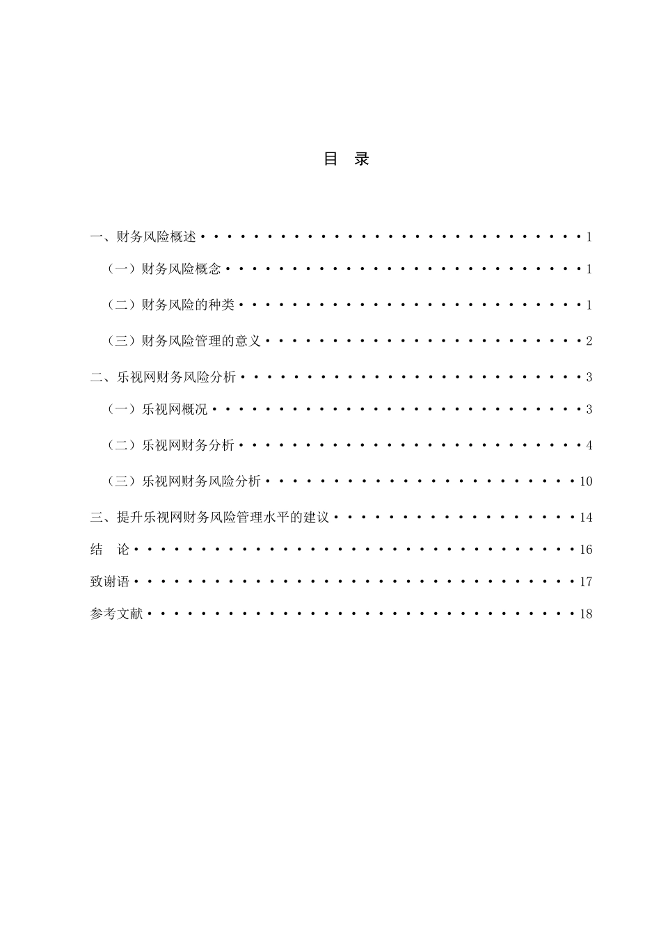 浅析财务风险管理——以乐视网为例  会计学专业_第3页