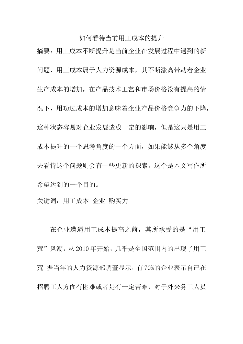 如何看待当前用功成本的提升分析研究  财务管理专业_第1页