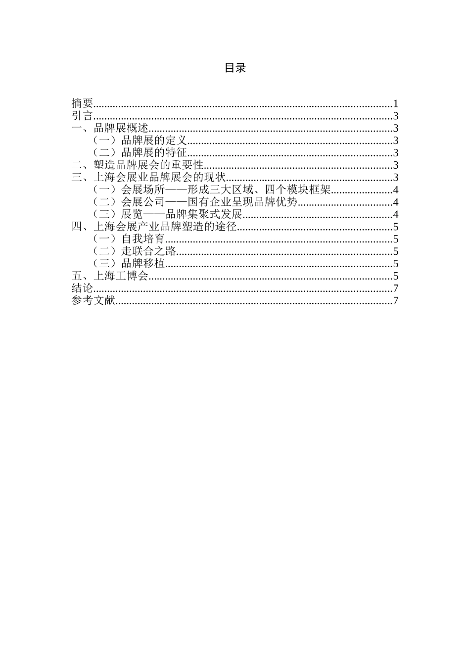 浅谈上海会展业的品牌塑造分析研究  会展管理专业_第2页