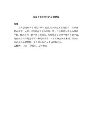 浅谈上海会展业的品牌塑造分析研究  会展管理专业