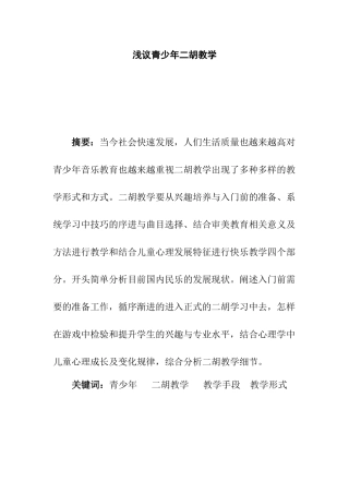 浅议青少年二胡教学分析研究 教育教学专业