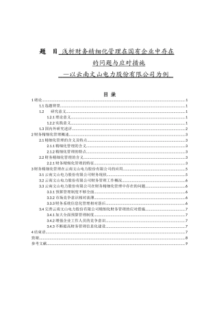 浅析财务精细化管理在国有企业中存在的问题与应对分析研究  工商管理专业
