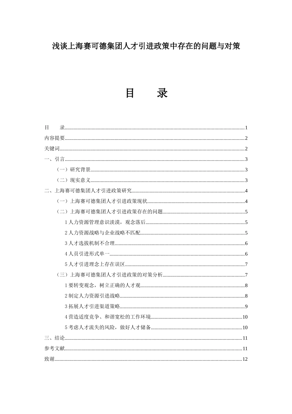 浅谈上海赛可德集团人才引进政策中存在的问题与对策  工商管理专业_第1页