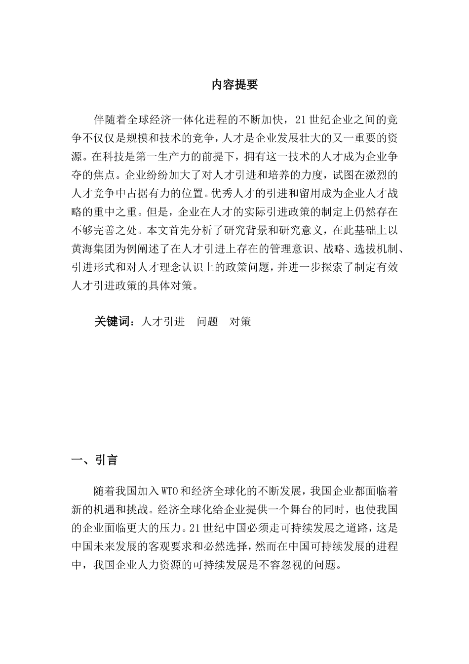 浅谈上海赛可德集团人才引进政策中存在的问题与对策  工商管理专业_第2页