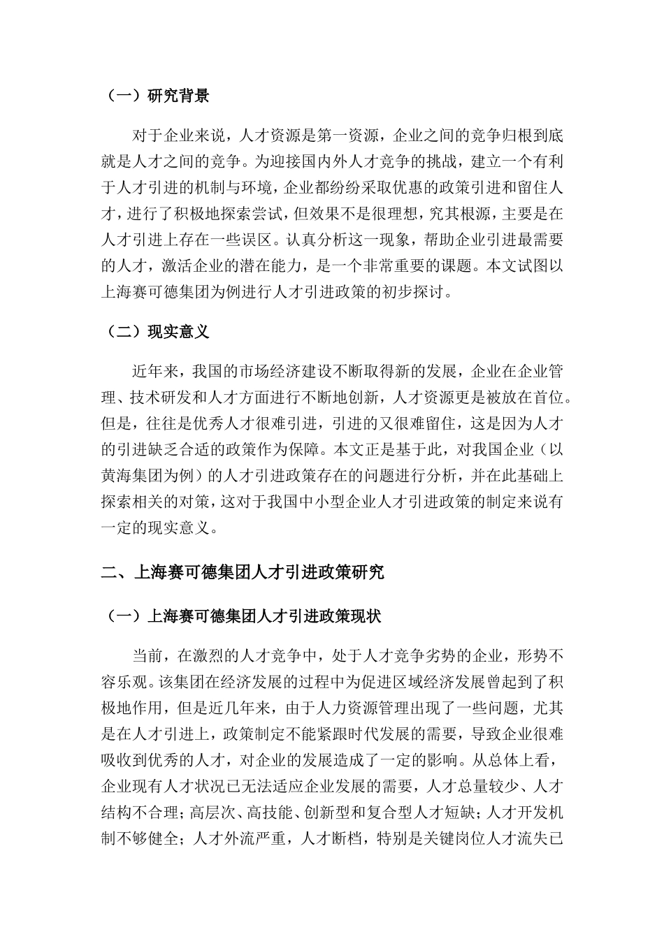 浅谈上海赛可德集团人才引进政策中存在的问题与对策  工商管理专业_第3页