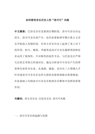 如何看待音乐历史上的“洛可可”风格分析研究  音乐学专业