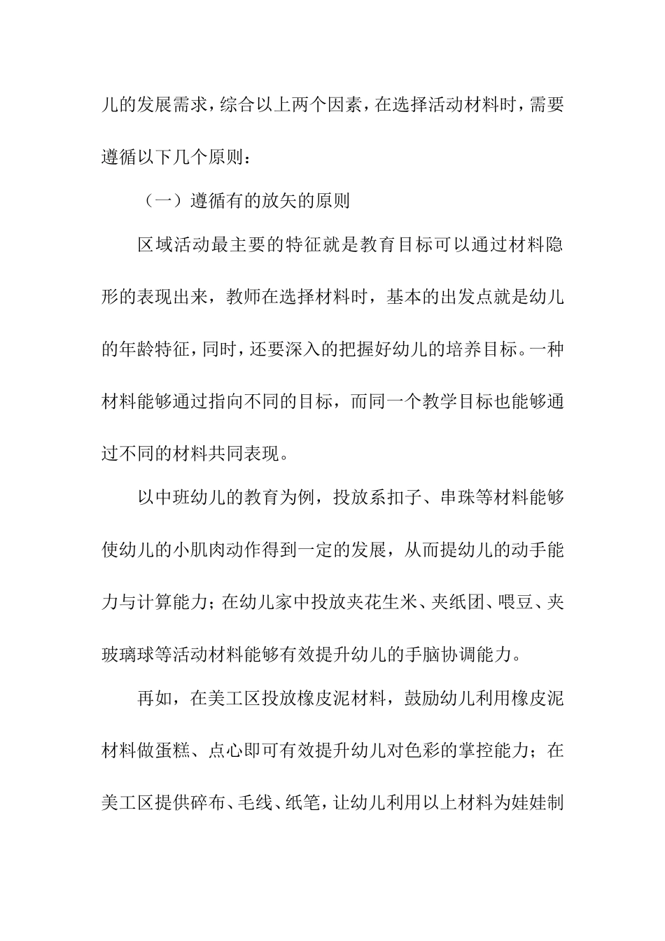 浅议区域活动材料的投放与幼儿的有效互动分析研究  学前教育专业_第3页