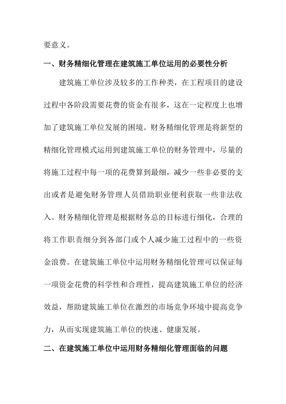 浅析财务精细化管理在建筑施工单位中的运用分析研究  工程管理专业_第2页