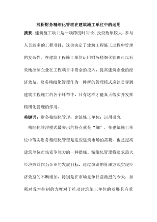 浅析财务精细化管理在建筑施工单位中的运用分析研究  工程管理专业