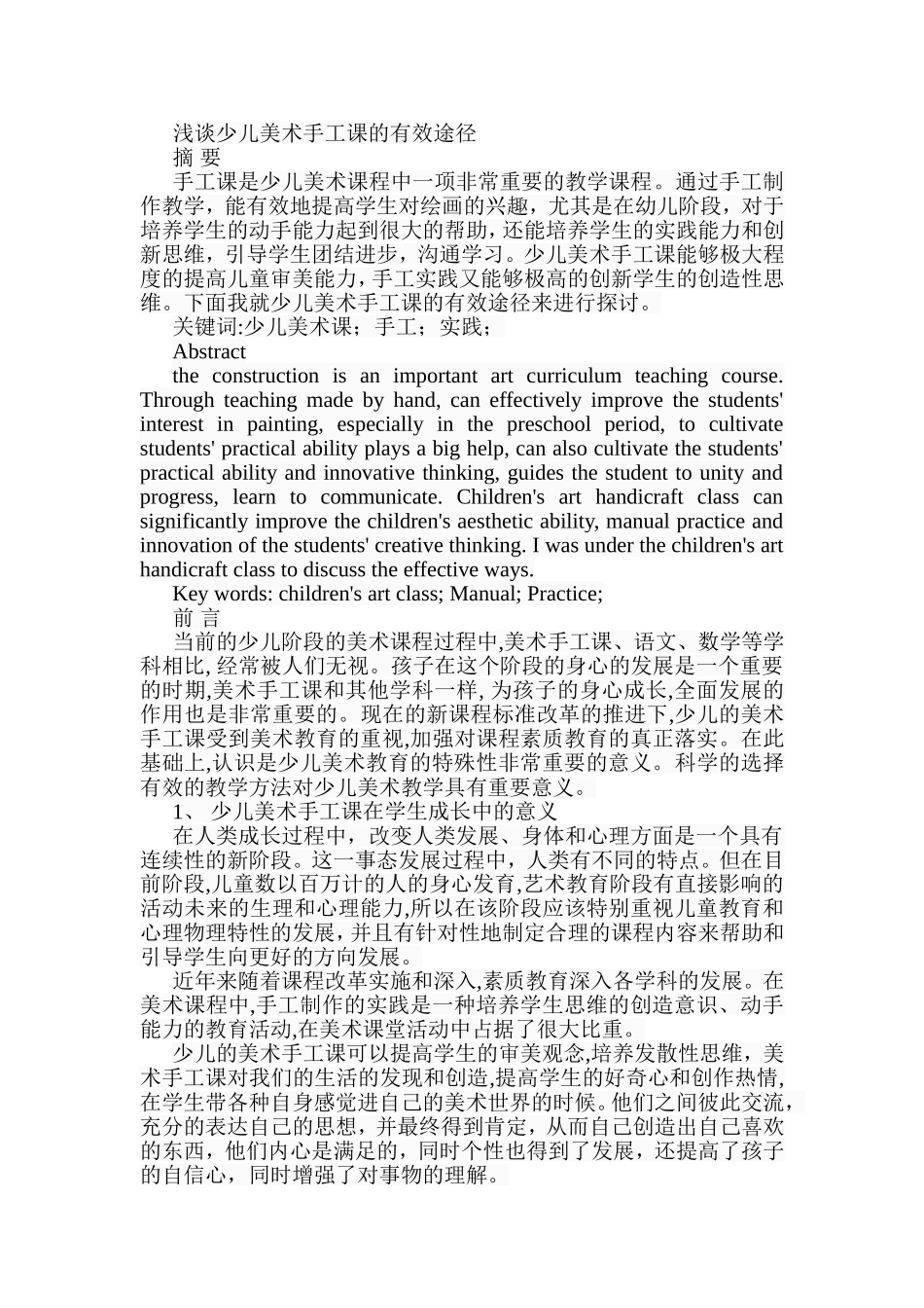 浅谈少儿美术手工课的有效途径分析研究 学前教育专业_第1页