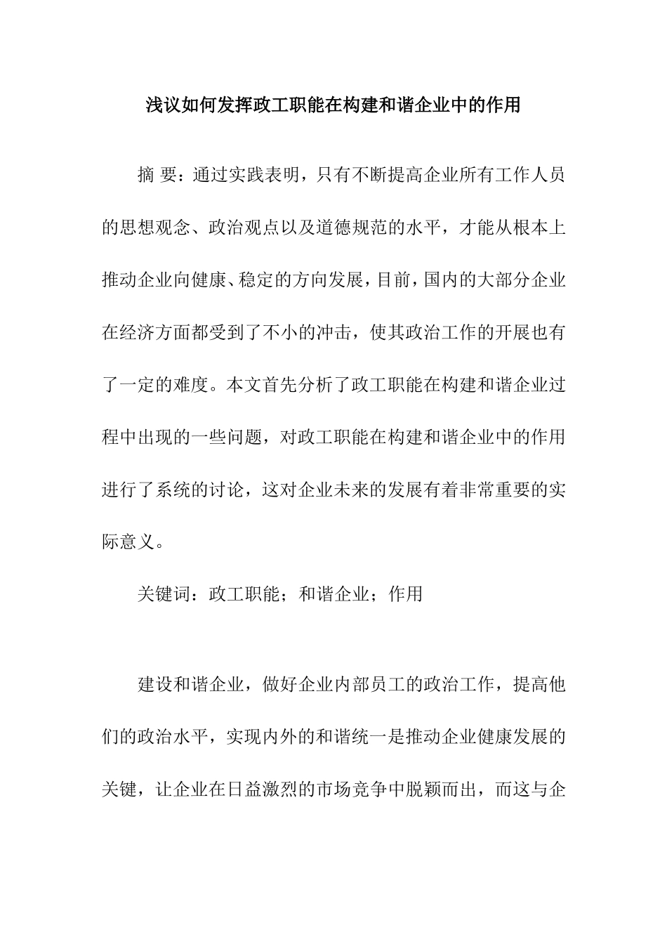 浅议如何发挥政工职能在构建和谐企业中的作用分析研究_第1页