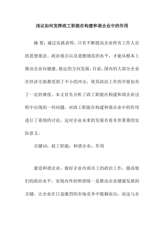 浅议如何发挥政工职能在构建和谐企业中的作用分析研究