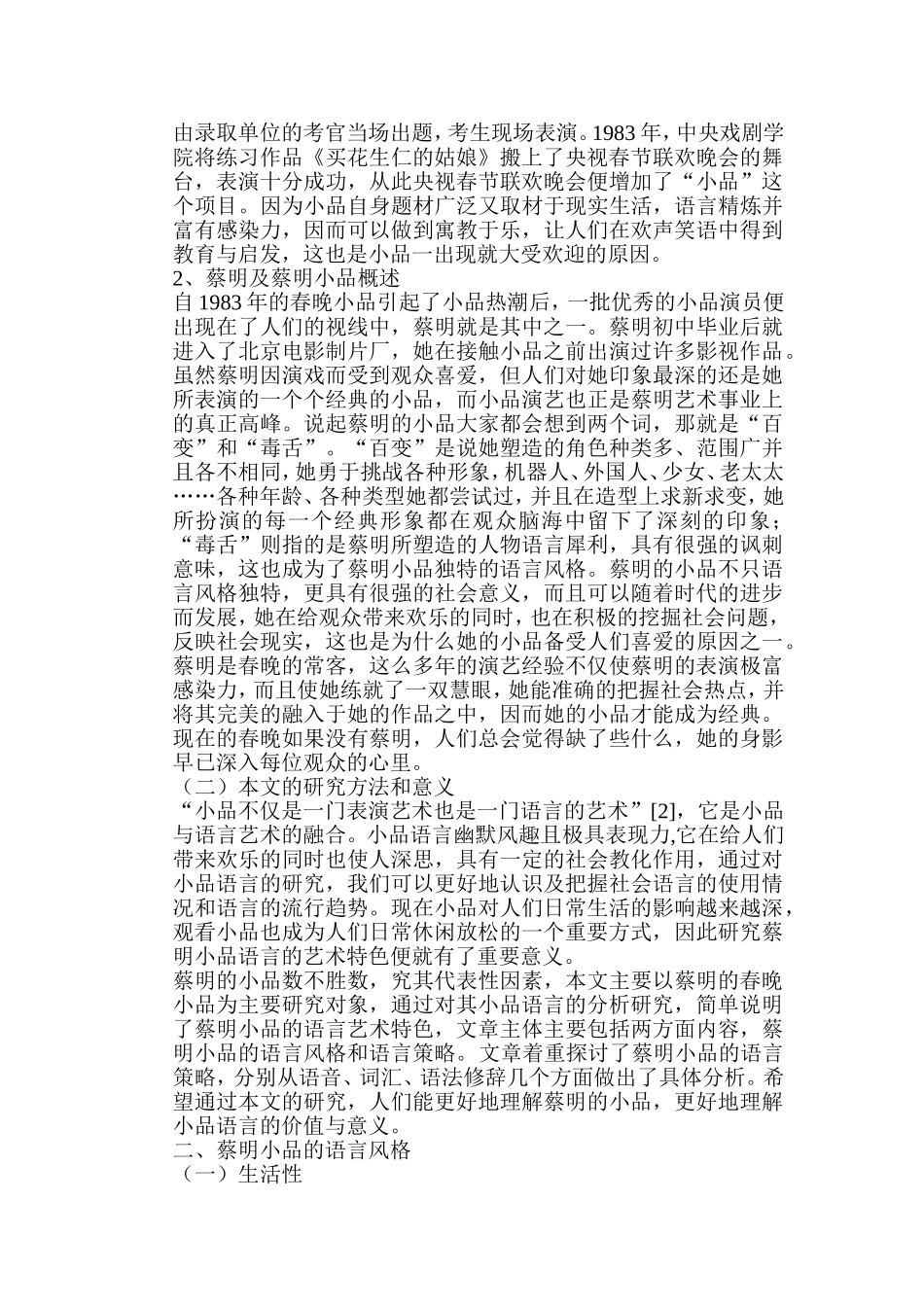 浅析蔡明小品的语言艺术特色分析研究  戏曲学专业_第2页