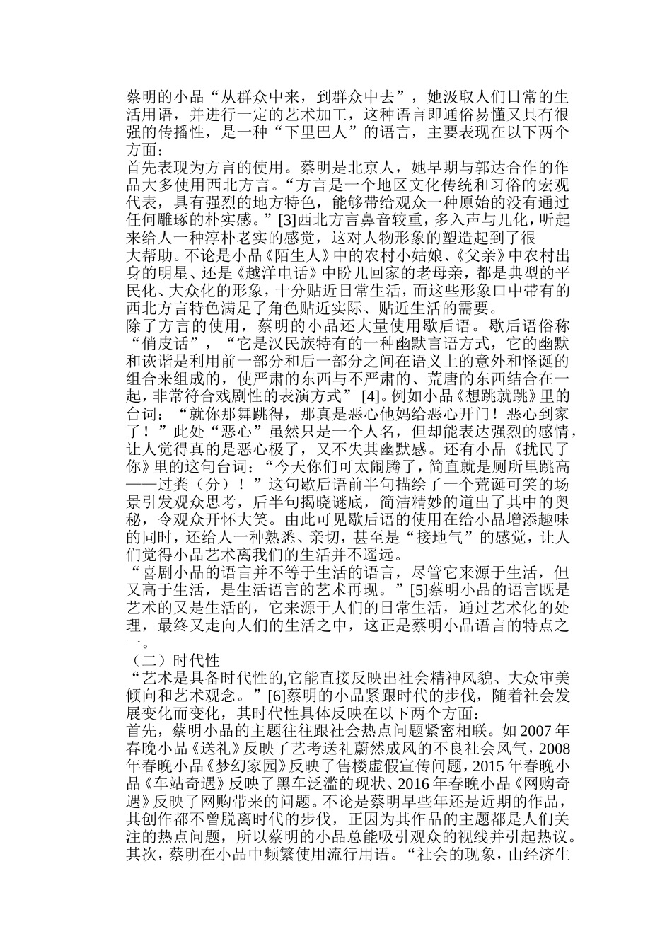 浅析蔡明小品的语言艺术特色分析研究  戏曲学专业_第3页