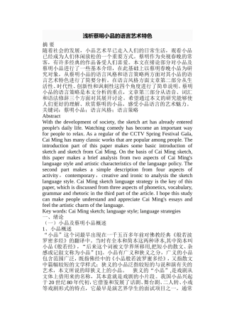 浅析蔡明小品的语言艺术特色分析研究  戏曲学专业