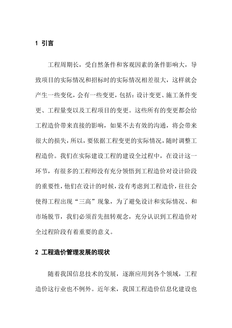 浅议如何有效进行工程造价管理分析研究 造价学专业_第1页