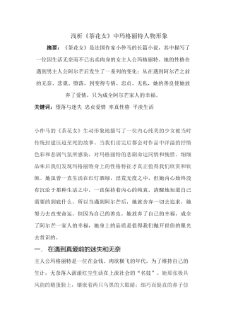 浅析茶花女中玛格丽特人物形象分析研究  文学专业