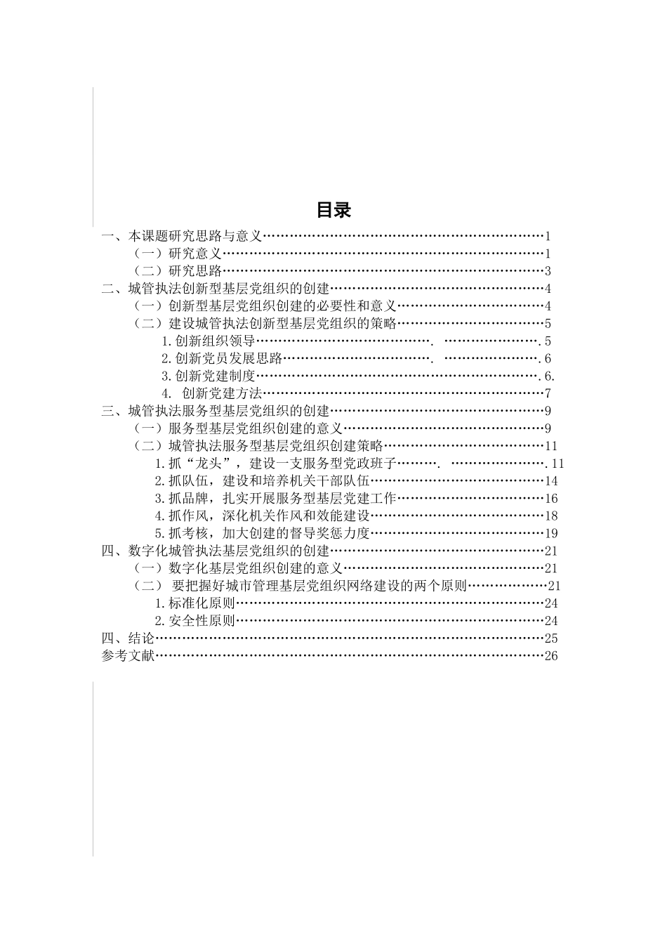 浅议如何在城管执法中发挥基层党组织的作用分析研究_第3页