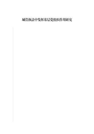 浅议如何在城管执法中发挥基层党组织的作用分析研究