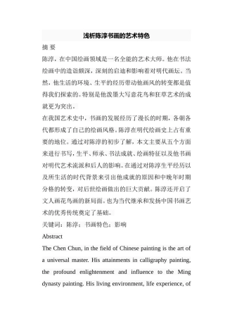 浅析陈淳书画的艺术特色分析研究 绘画学专业