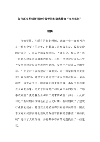 如何落实并创新风险分级管控和隐患排查“双控机制”  工商管理专业