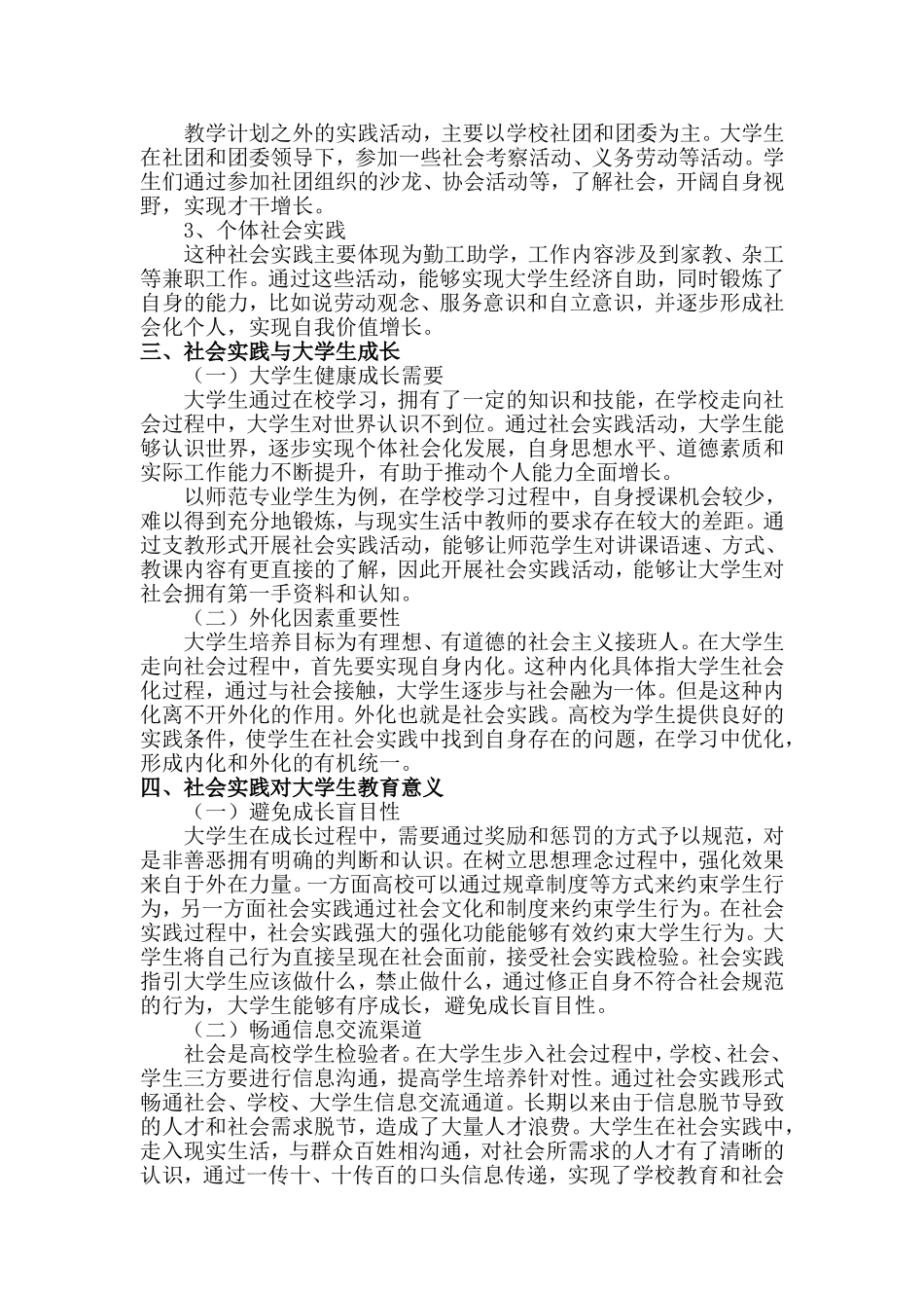 浅谈社会实践对大学生的教育意义分析研究  公共管理专业_第2页