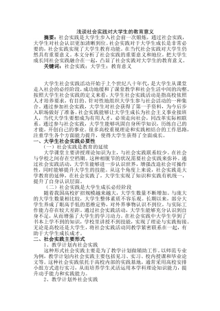 浅谈社会实践对大学生的教育意义分析研究  公共管理专业