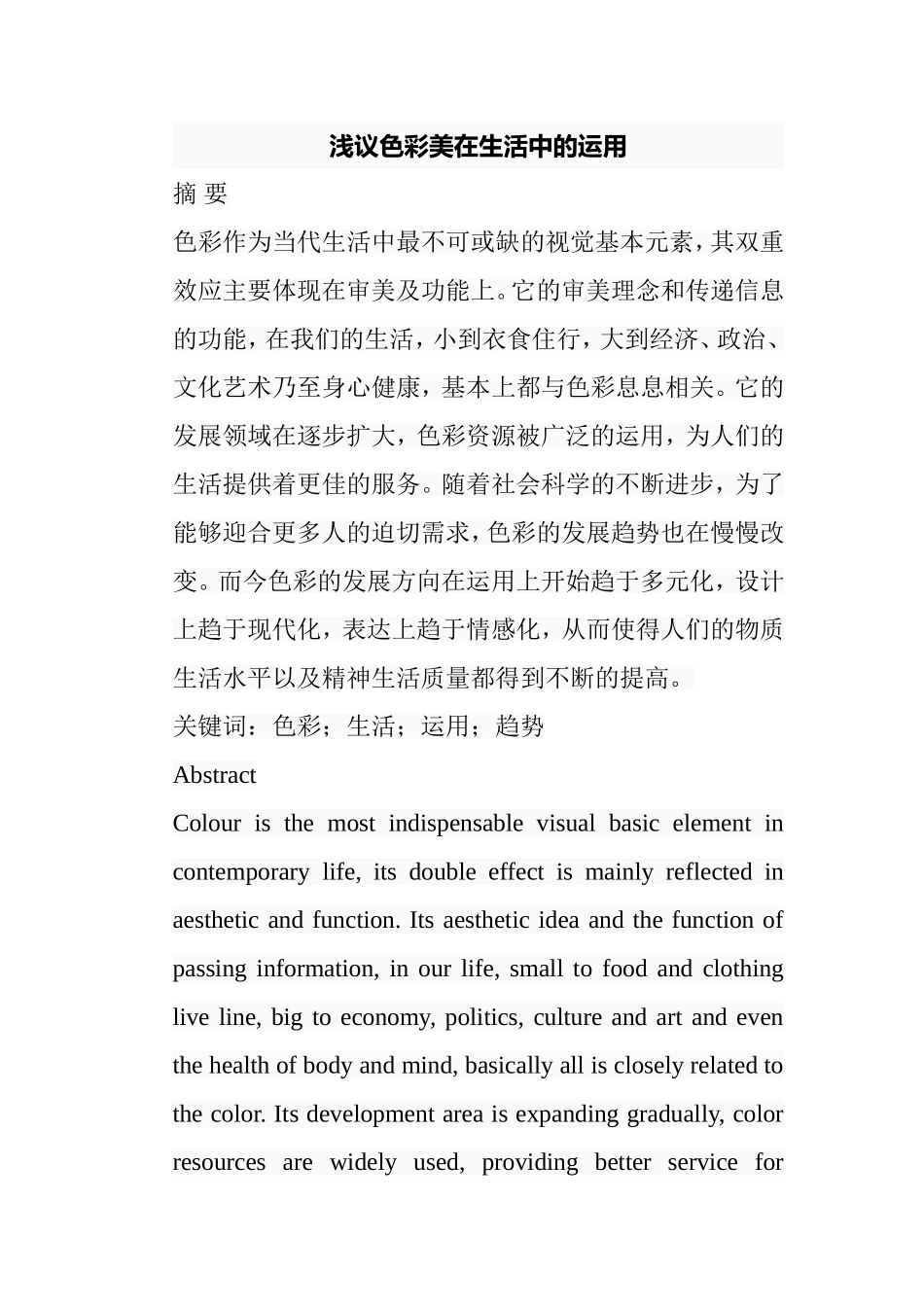 浅议色彩美在生活中的运用分析研究  行政管理专业_第1页