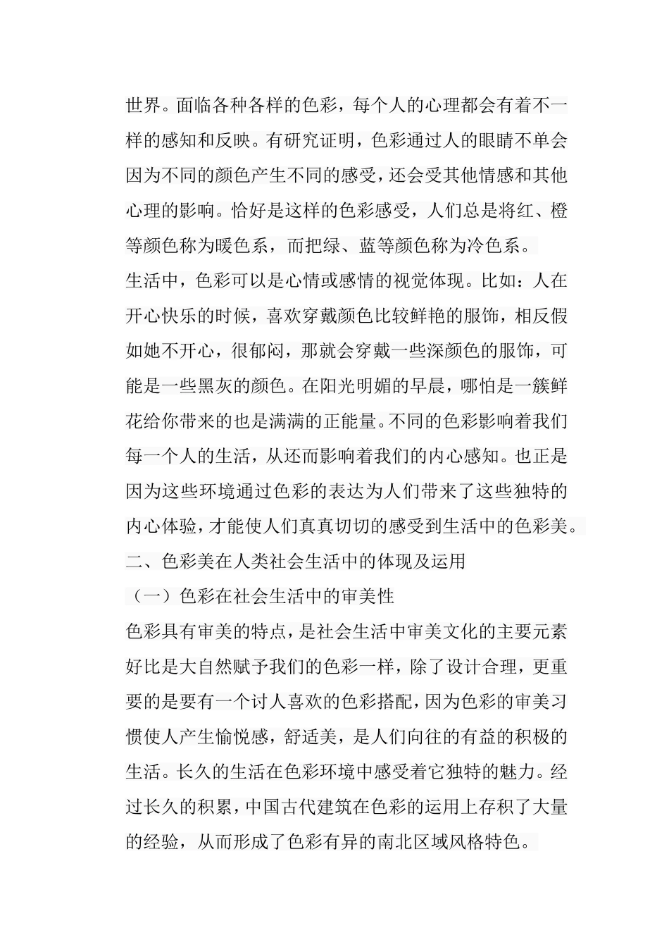 浅议色彩美在生活中的运用分析研究  行政管理专业_第3页
