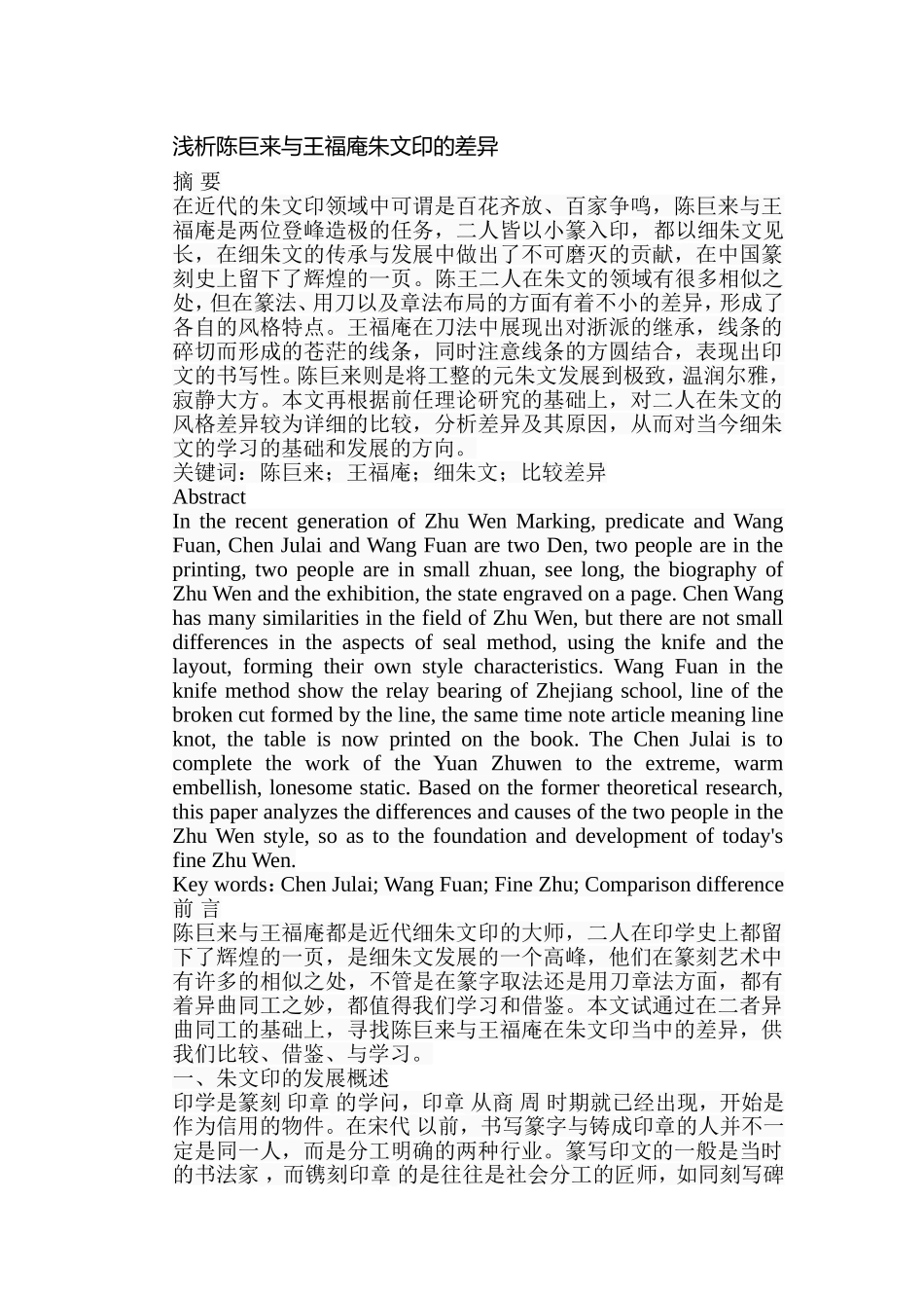 浅析陈巨来与王福庵朱文印的差异分析研究 工商管理专业_第1页