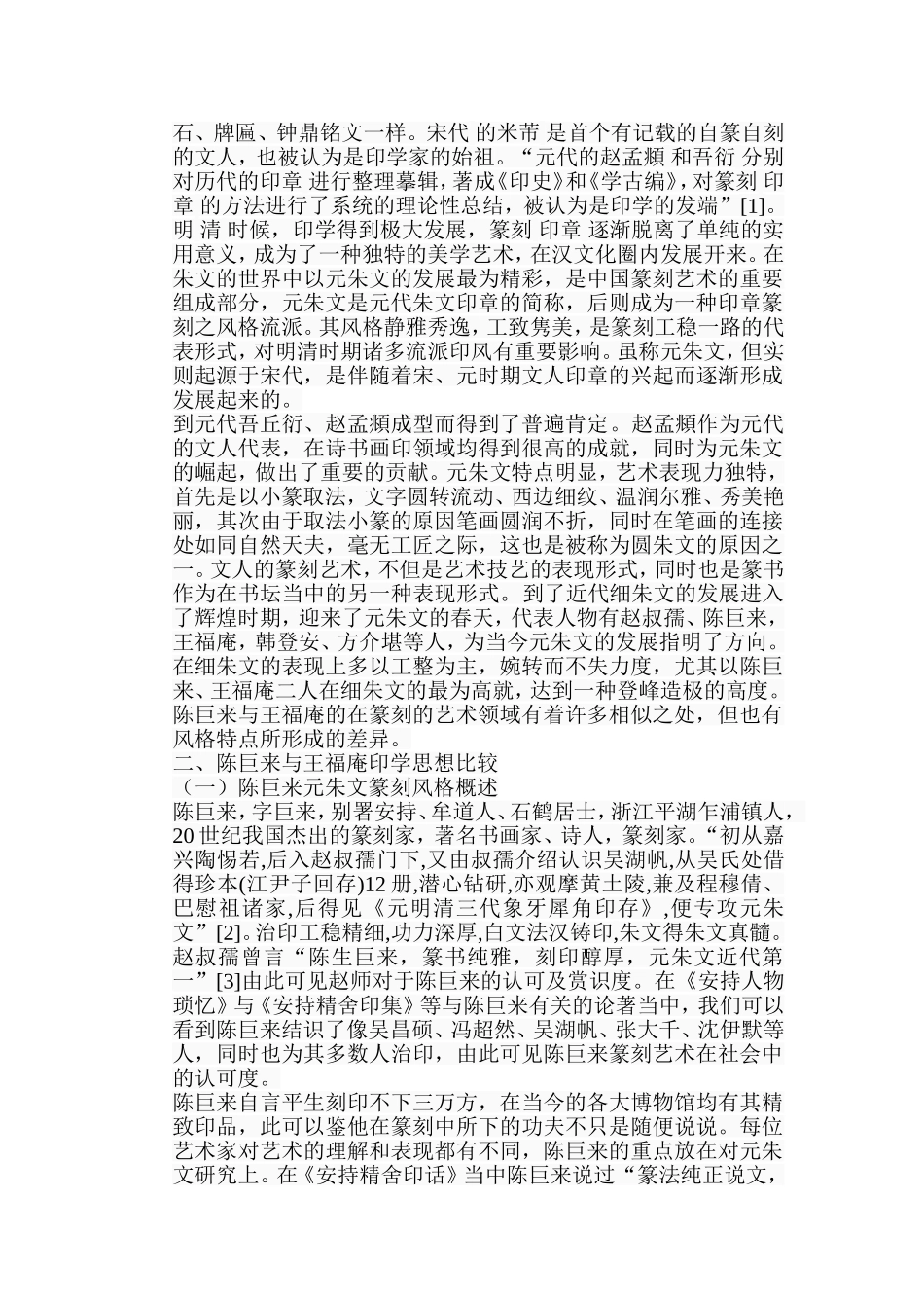 浅析陈巨来与王福庵朱文印的差异分析研究 工商管理专业_第2页