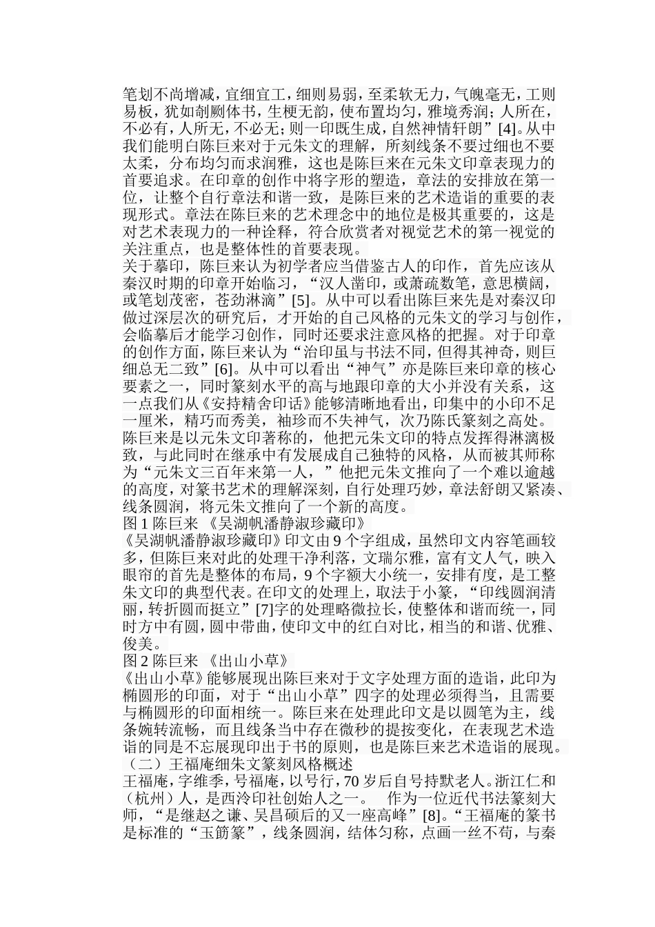 浅析陈巨来与王福庵朱文印的差异分析研究 工商管理专业_第3页