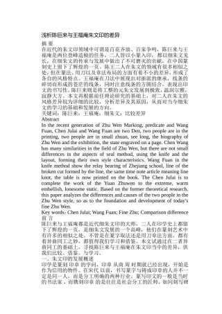 浅析陈巨来与王福庵朱文印的差异分析研究 工商管理专业