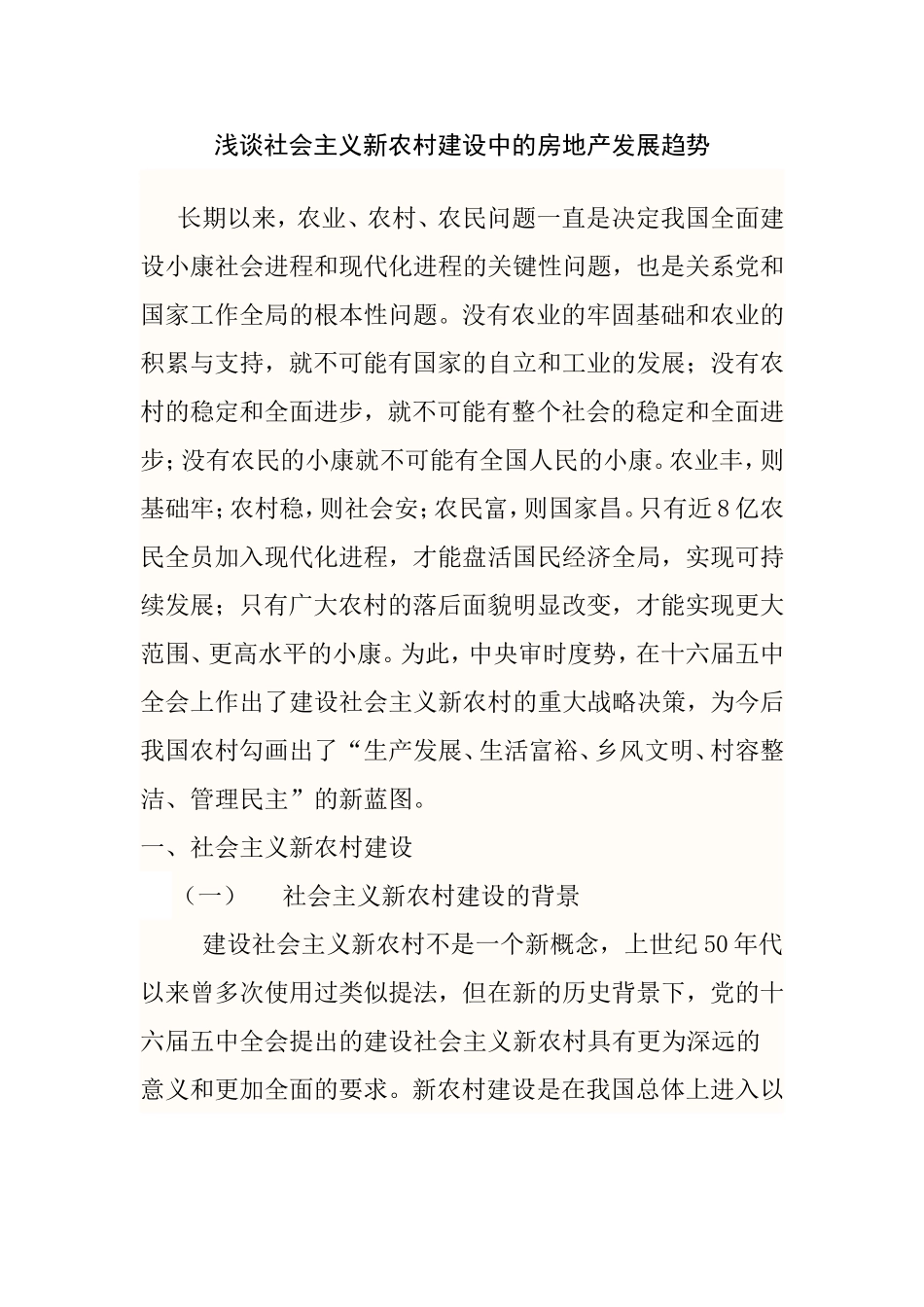 浅谈社会主义新农村建设中的房地产发展趋势分析研究  工商管理专业_第1页