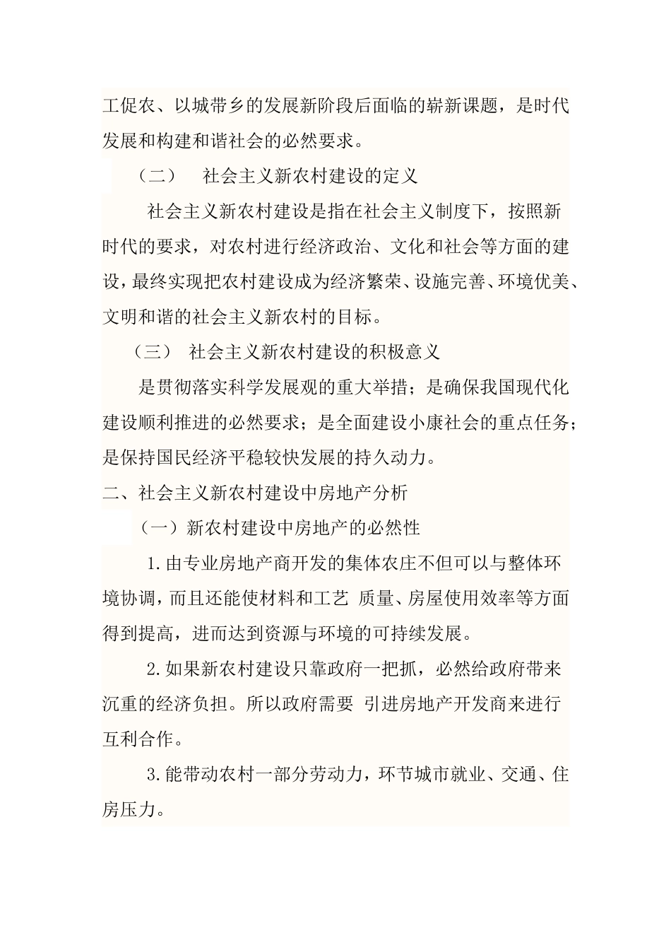 浅谈社会主义新农村建设中的房地产发展趋势分析研究  工商管理专业_第2页