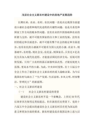 浅谈社会主义新农村建设中的房地产发展趋势分析研究  工商管理专业